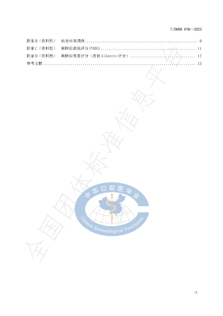 T/CHSA 018-2023 标准预览