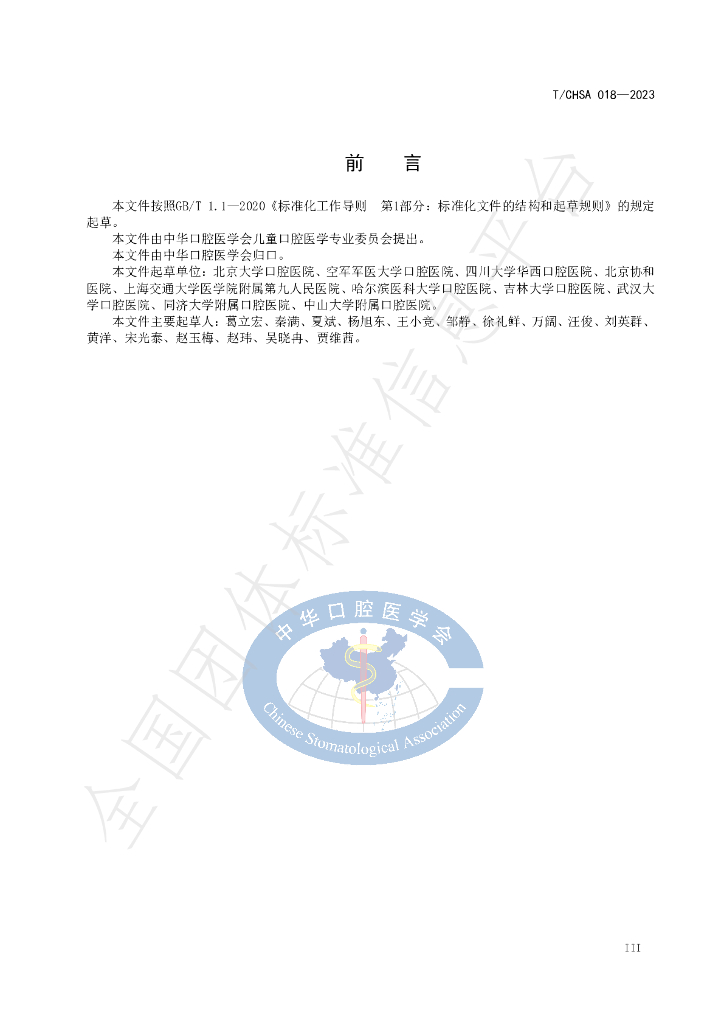 T/CHSA 018-2023 标准预览