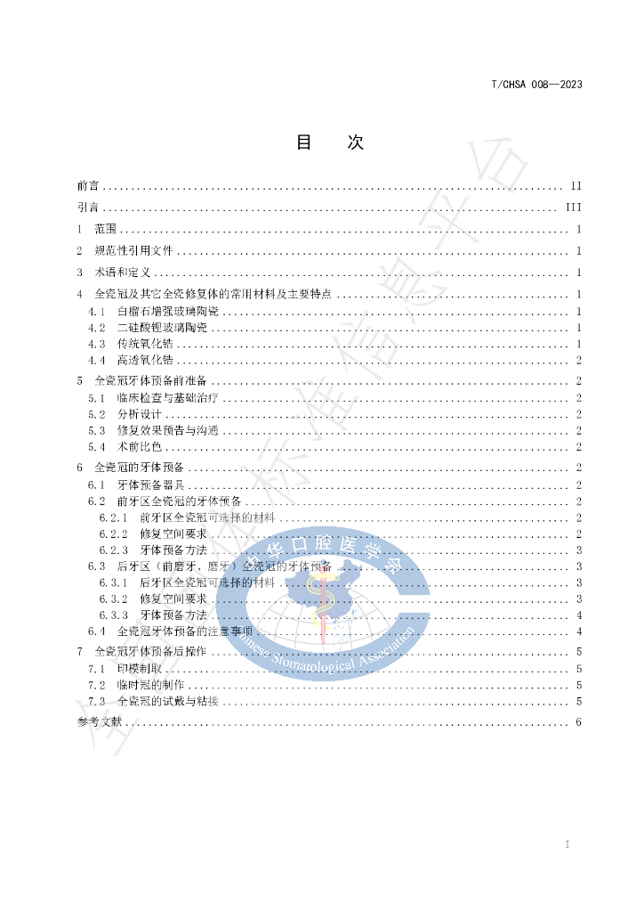 T/CHSA 008-2023 标准预览