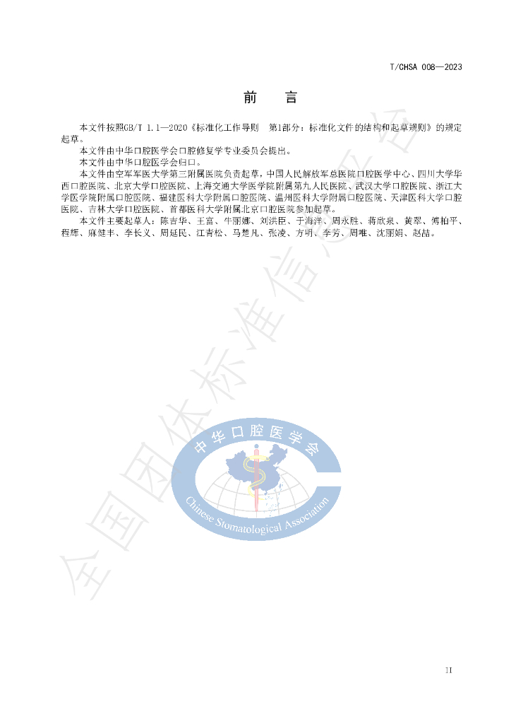 T/CHSA 008-2023 标准预览