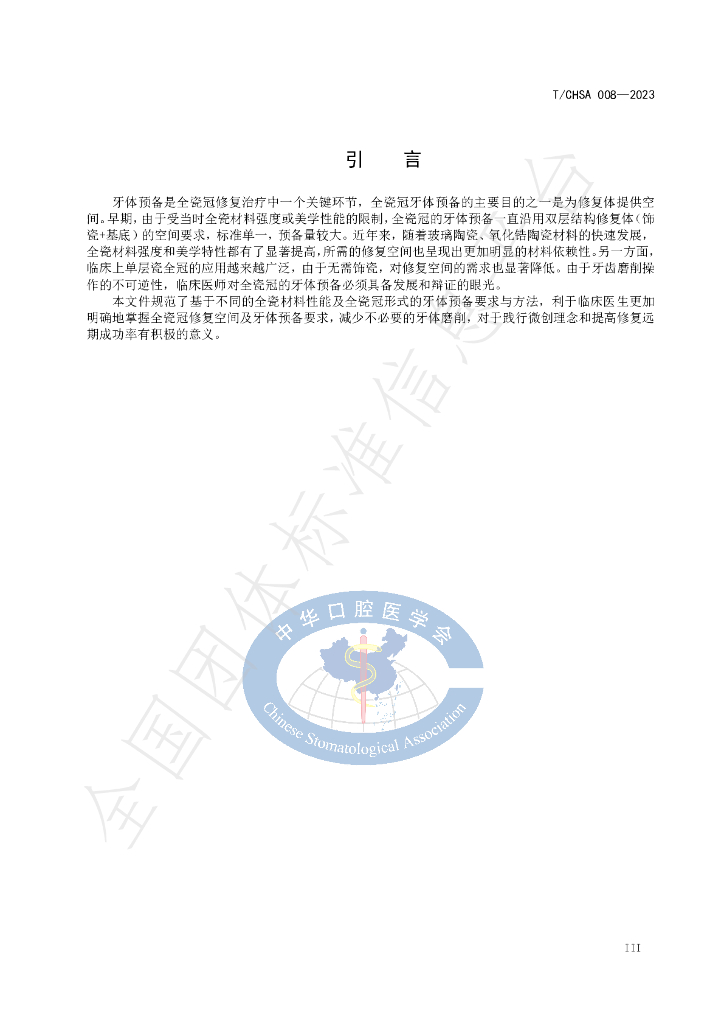 T/CHSA 008-2023 标准预览