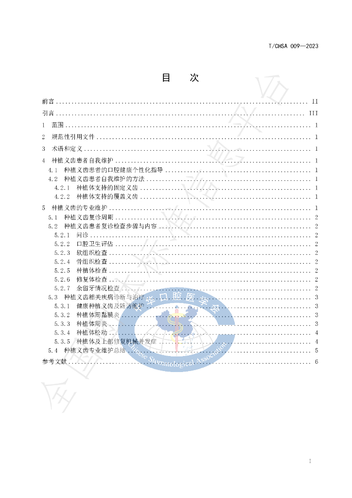 T/CHSA 009-2023 标准预览