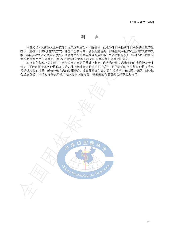 T/CHSA 009-2023 标准预览