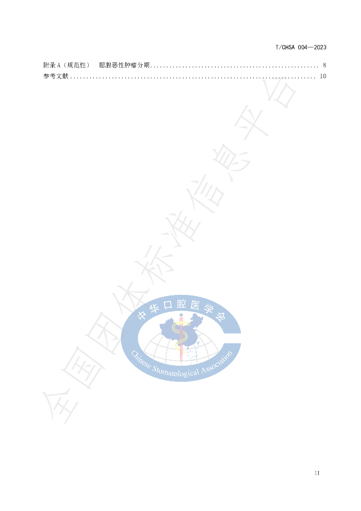 T/CHSA 004-2023 标准预览