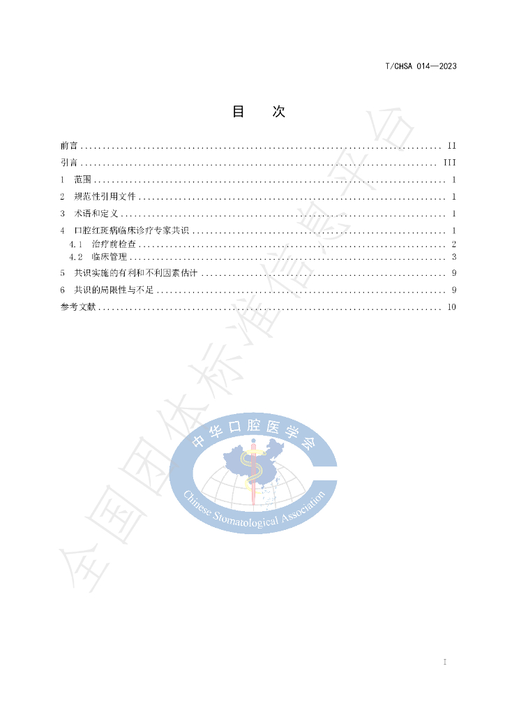 T/CHSA 014-2023 标准预览