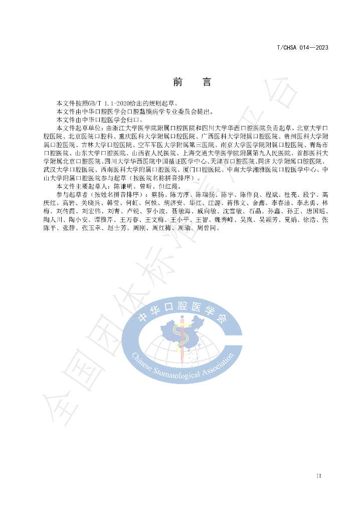 T/CHSA 014-2023 标准预览