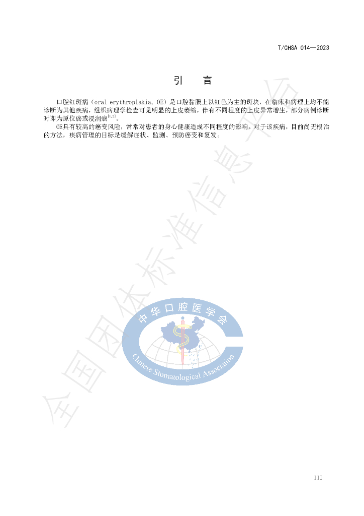 T/CHSA 014-2023 标准预览