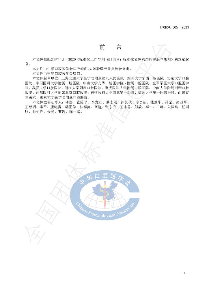 T/CHSA 005-2023 标准预览