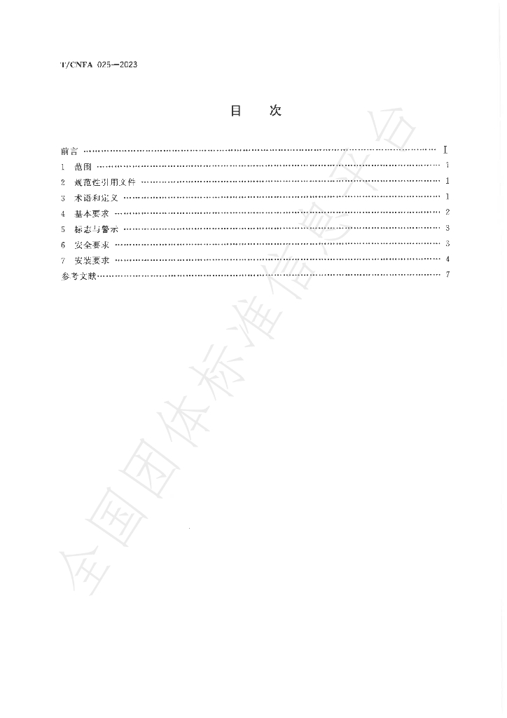 T/CNFA 025-2023 标准预览