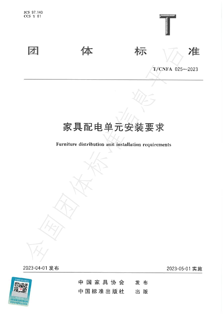 T/CNFA 025-2023 标准预览