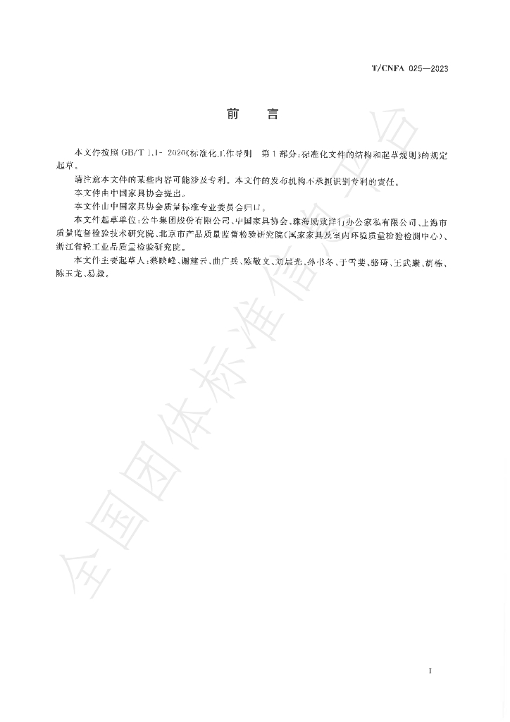 T/CNFA 025-2023 标准预览