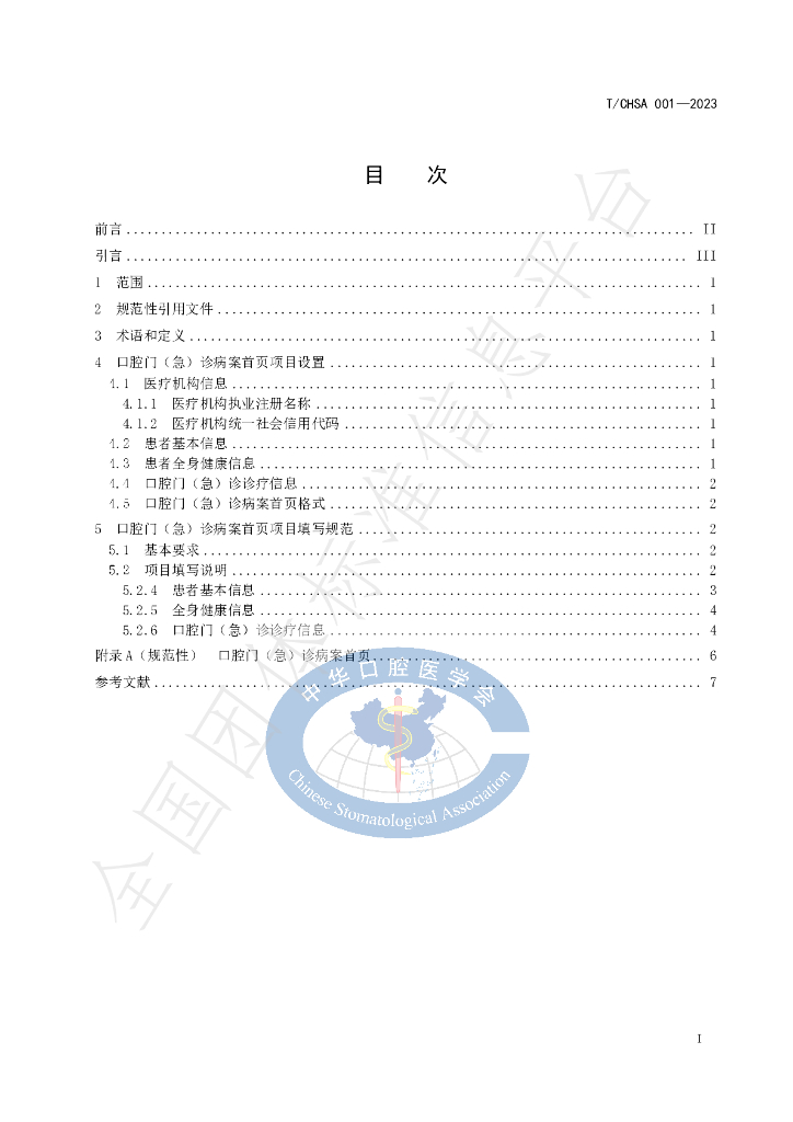 T/CHSA 001-2023 标准预览
