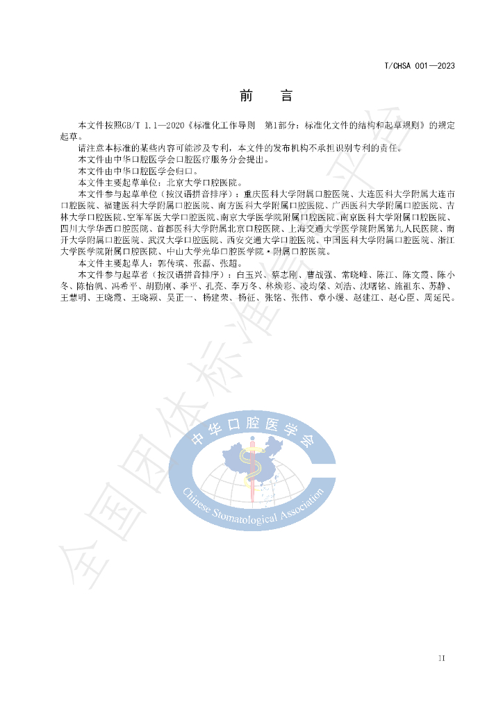 T/CHSA 001-2023 标准预览