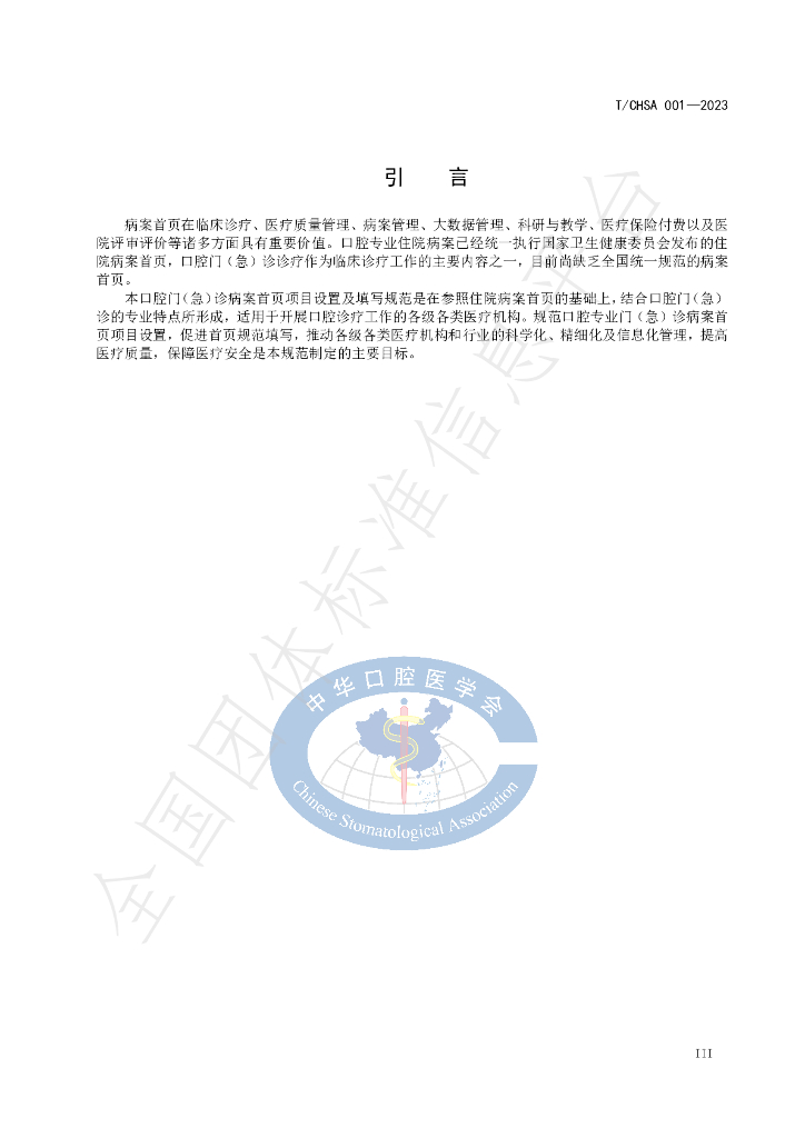 T/CHSA 001-2023 标准预览