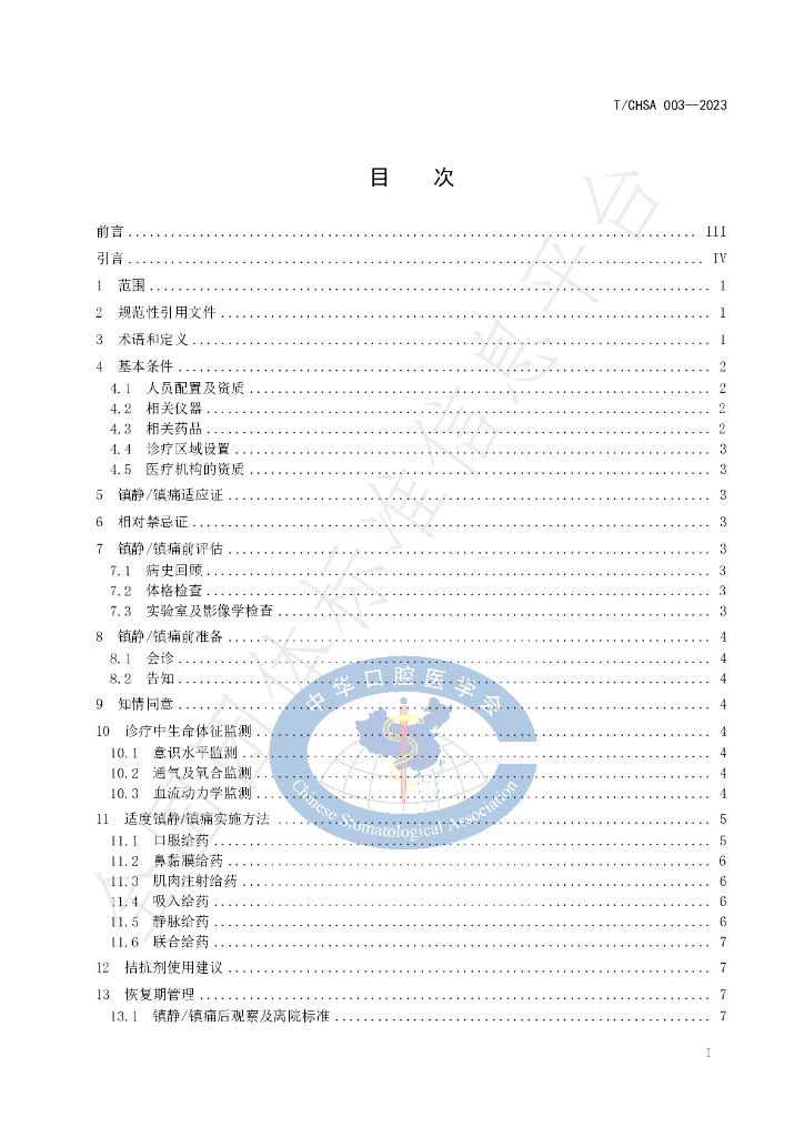 T/CHSA 003-2023 标准预览