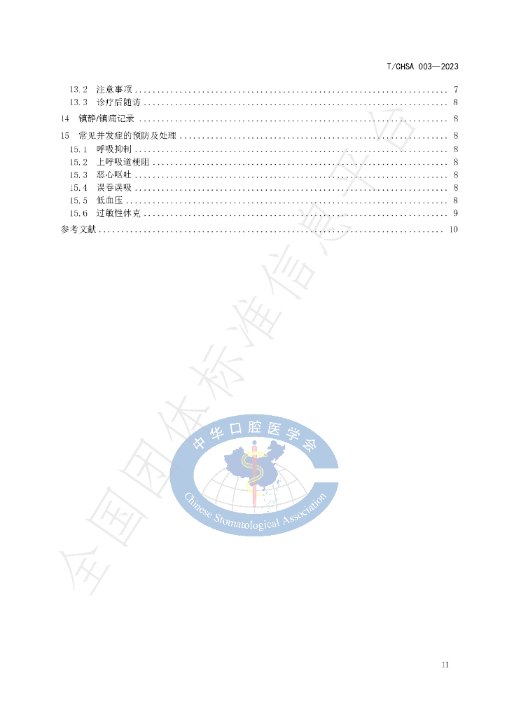 T/CHSA 003-2023 标准预览