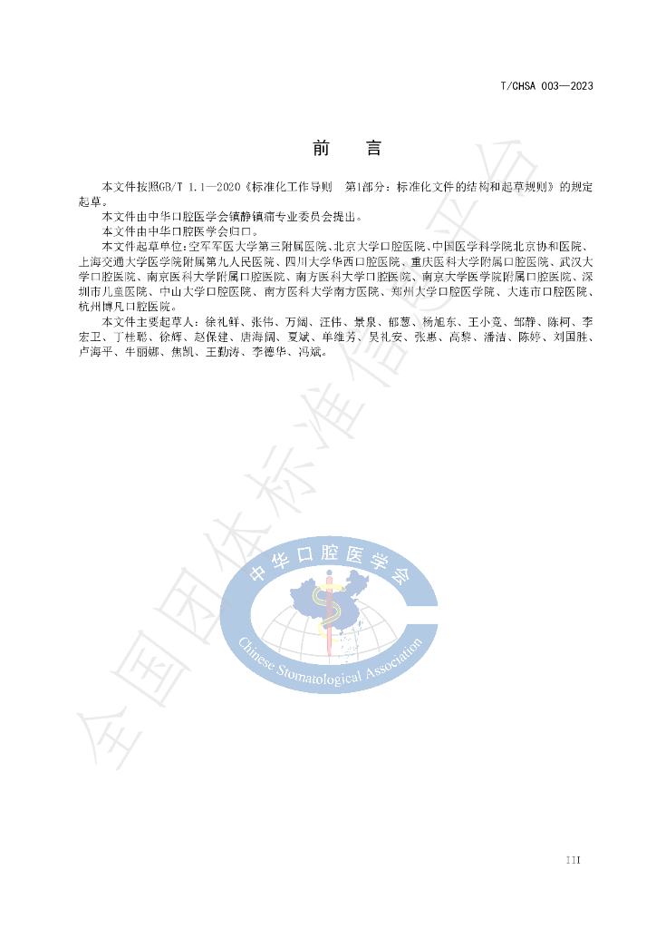 T/CHSA 003-2023 标准预览