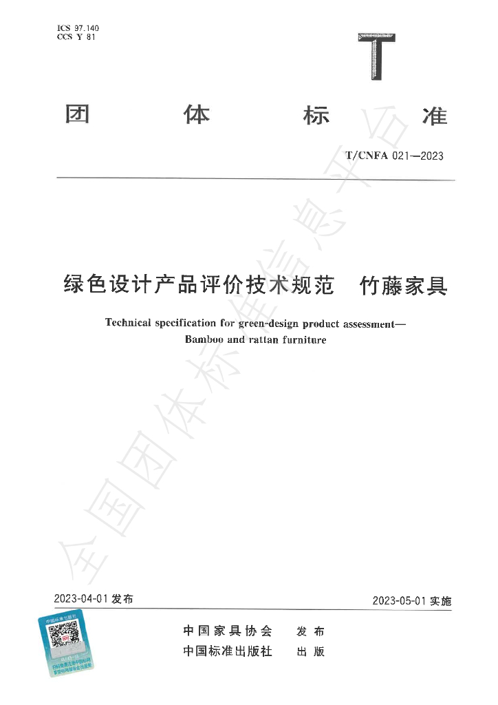 T/CNFA 021-2023 标准预览