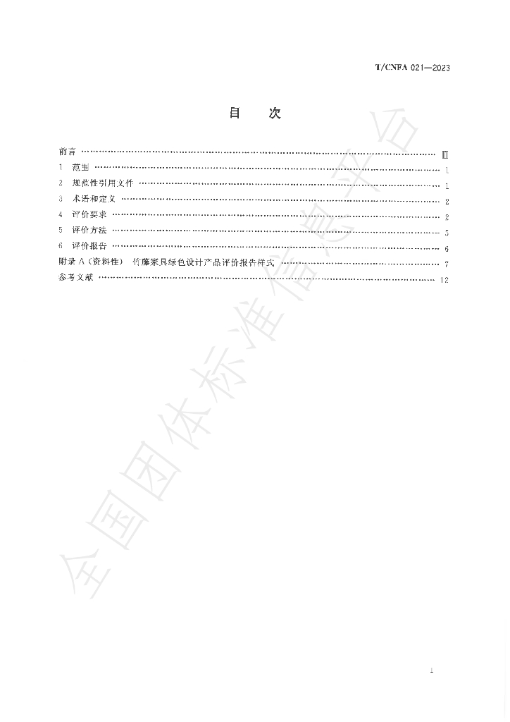 T/CNFA 021-2023 标准预览