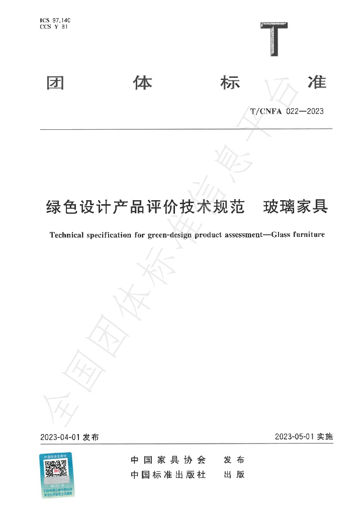 T/CNFA 022-2023 标准预览