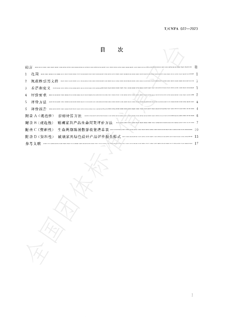 T/CNFA 022-2023 标准预览