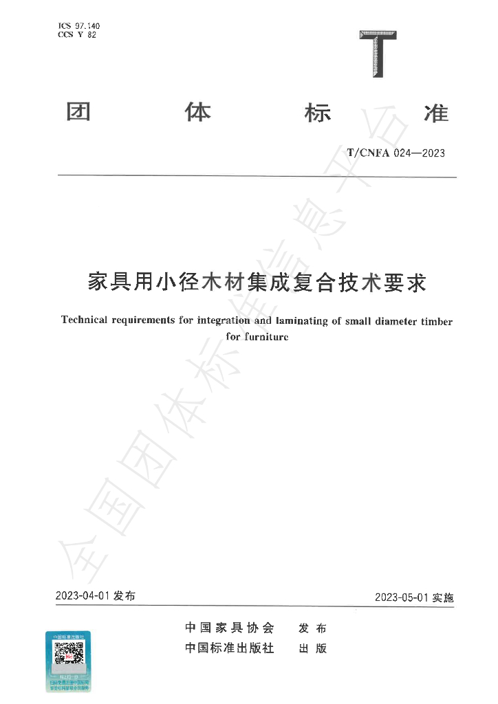 T/CNFA 024-2023 标准预览