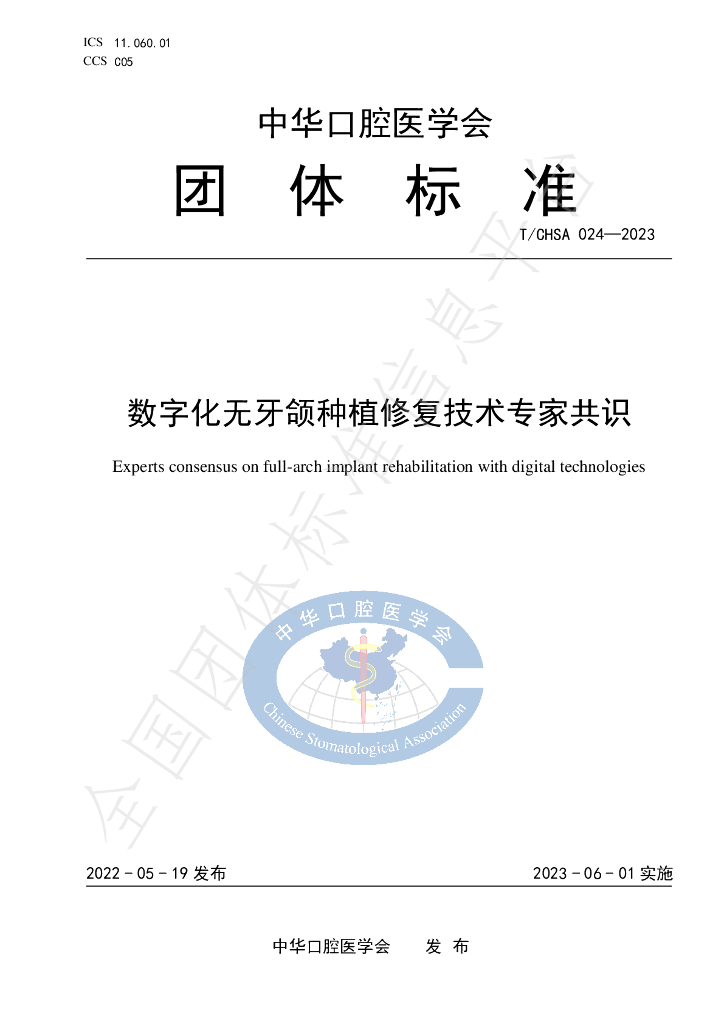 T/CHSA 024-2023 标准预览