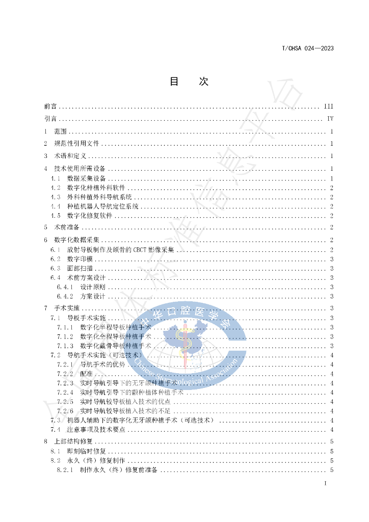 T/CHSA 024-2023 标准预览