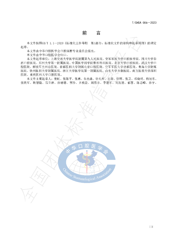 T/CHSA 006-2023 标准预览