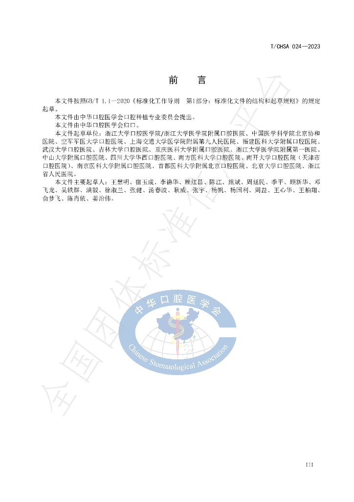 T/CHSA 024-2023 标准预览