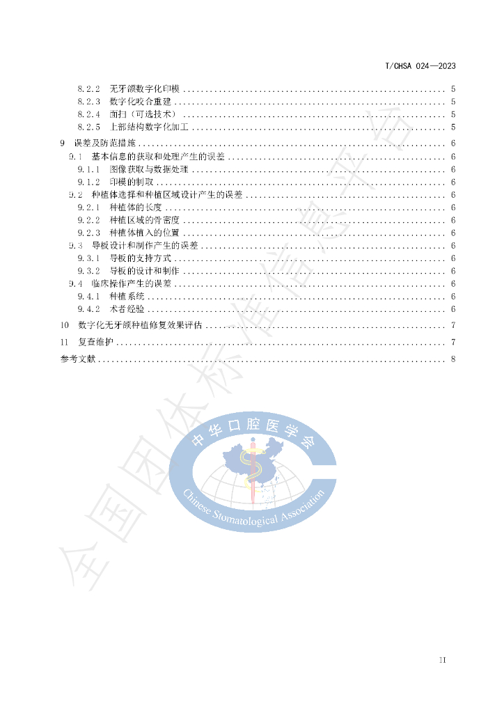T/CHSA 024-2023 标准预览