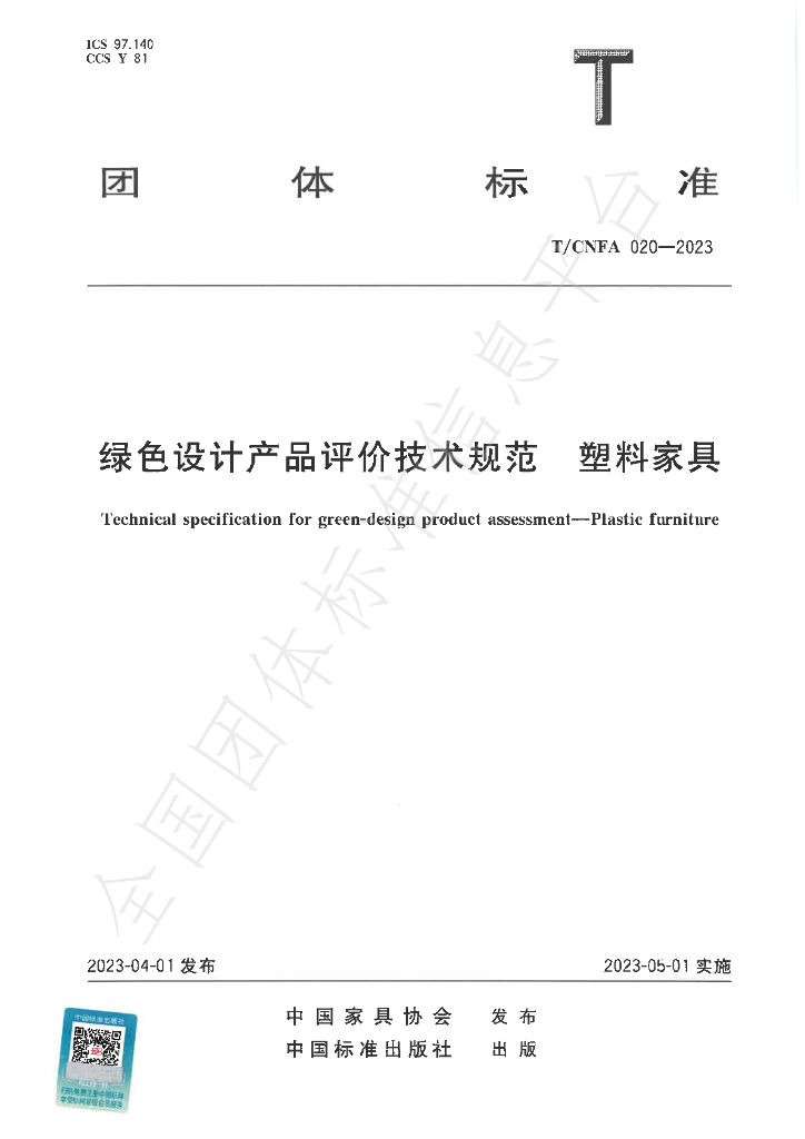 T/CNFA 020-2023 标准预览