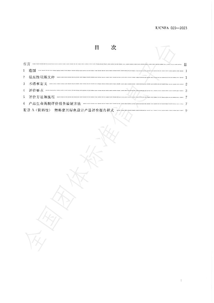 T/CNFA 020-2023 标准预览