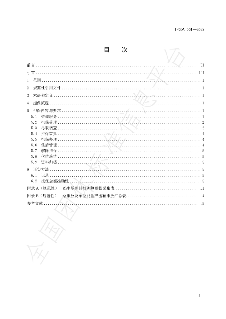 T/QDA 001-2023 标准预览