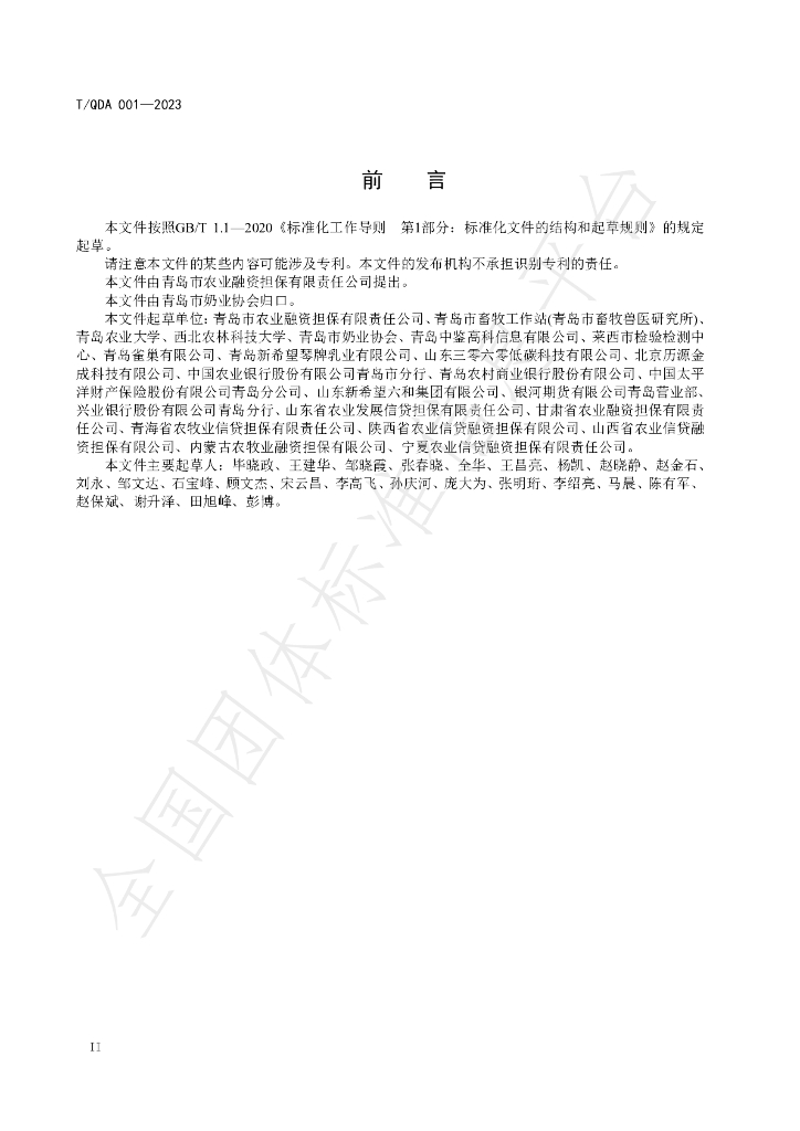 T/QDA 001-2023 标准预览