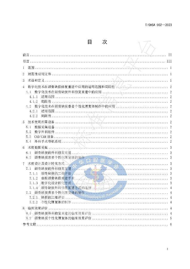 T/CHSA 002-2023 标准预览