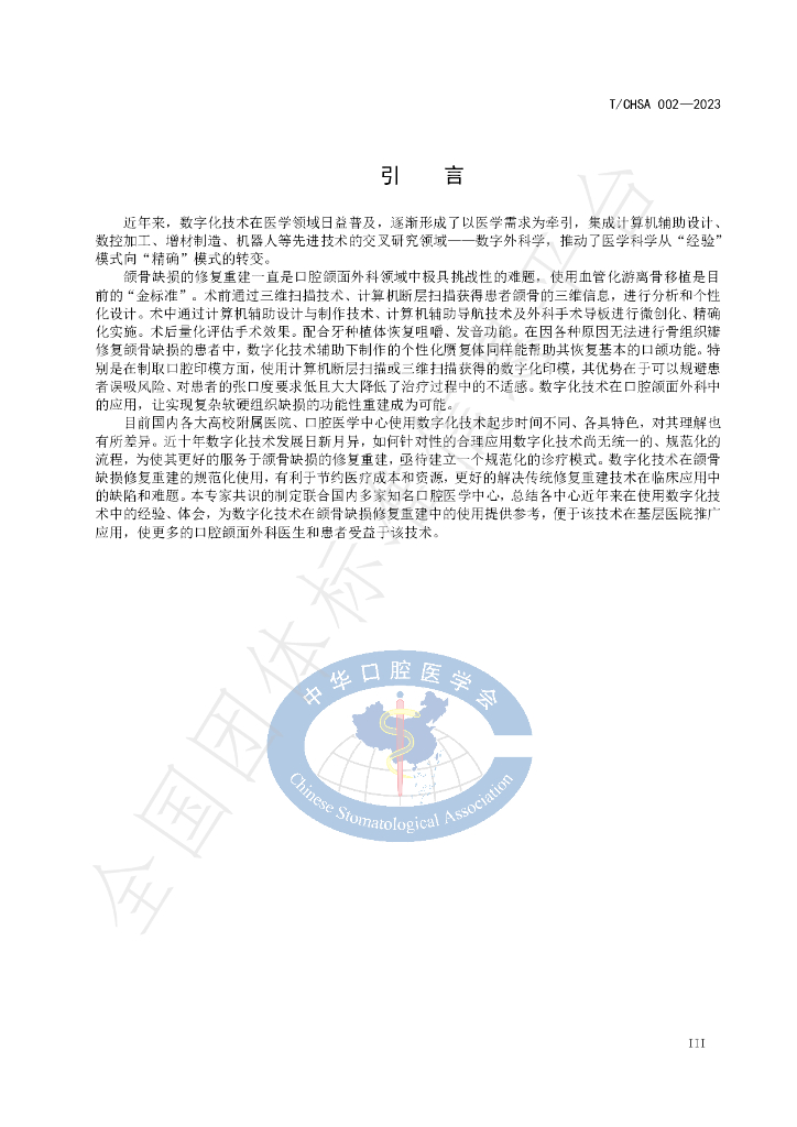 T/CHSA 002-2023 标准预览