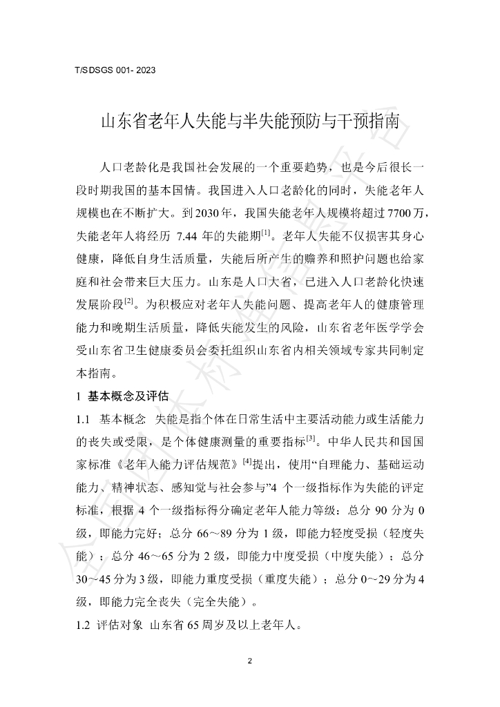 T/SDSGS 001-2023 标准预览