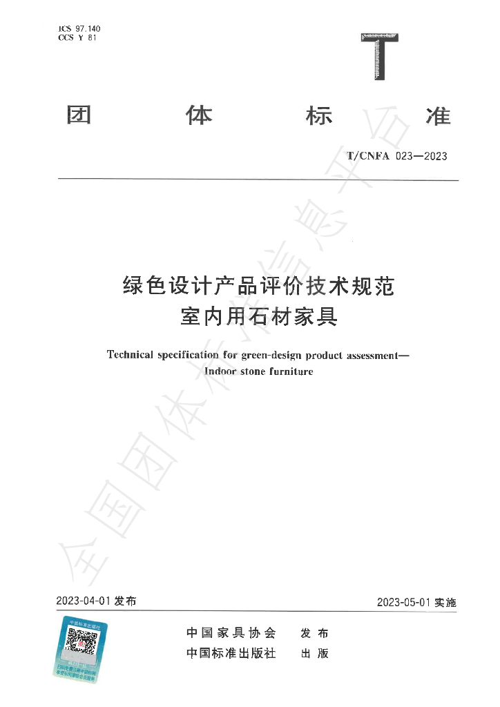 T/CNFA 023-2023 标准预览
