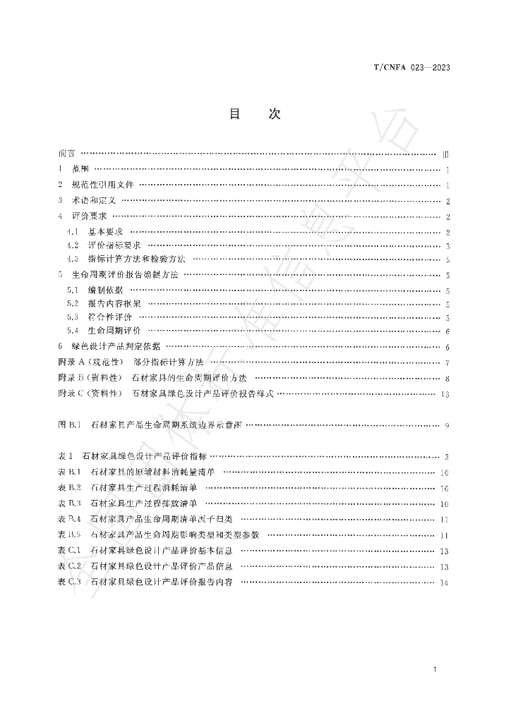 T/CNFA 023-2023 标准预览