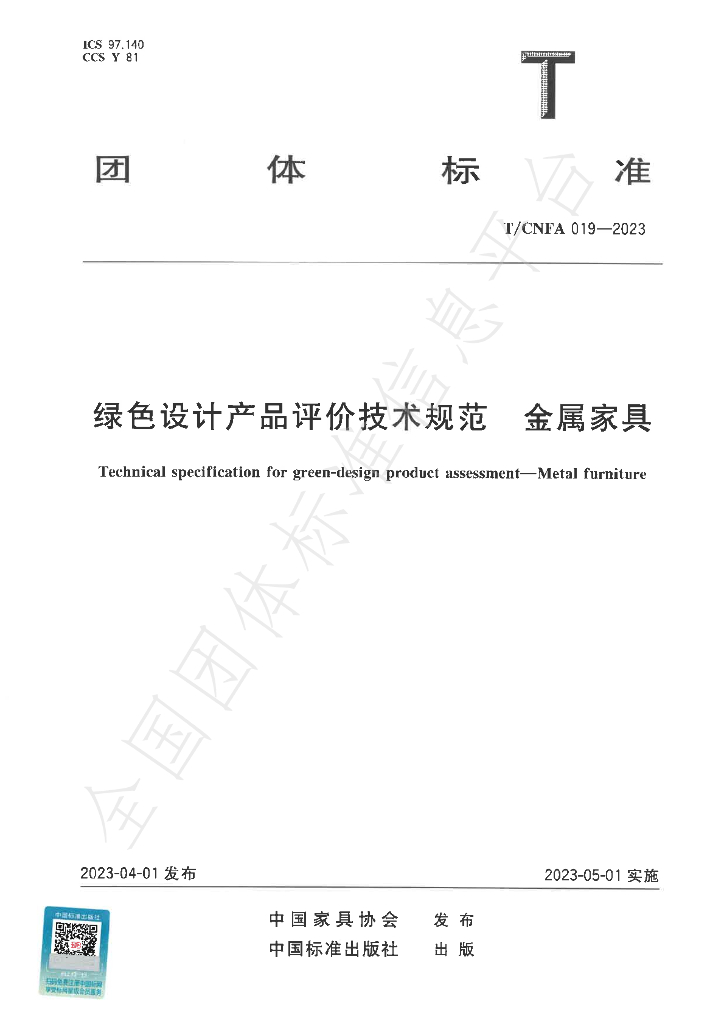 T/CNFA 019-2023 标准预览
