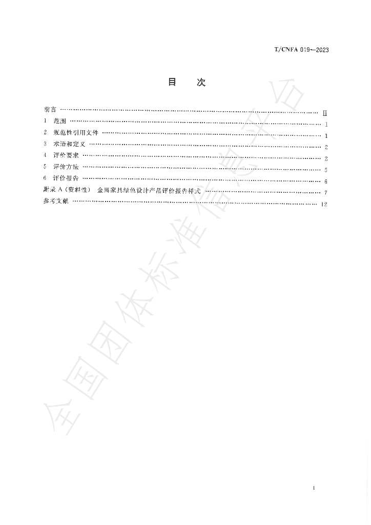 T/CNFA 019-2023 标准预览