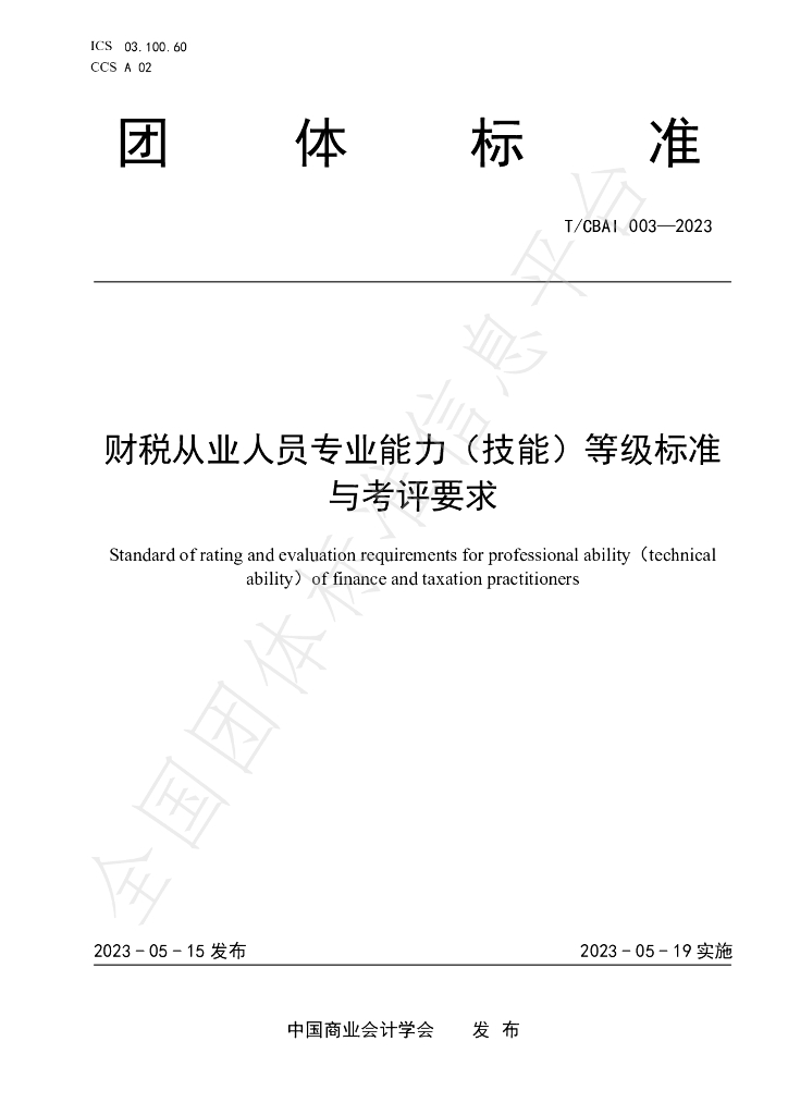 T/CBAI 003-2023 标准预览