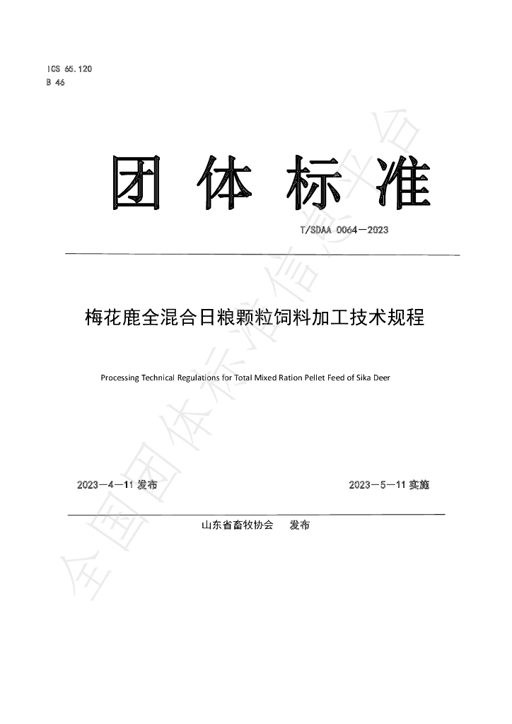 T/SDAA 2023-0064 标准预览