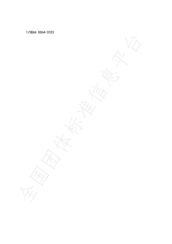 T/SDAA 2023-0064 标准预览