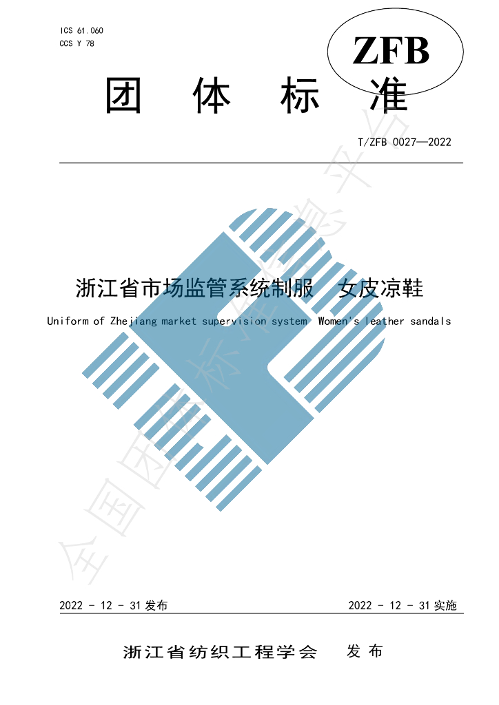 T/ZFB 0027-2022 标准预览
