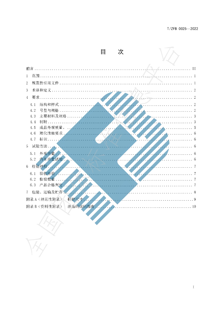 T/ZFB 0025-2022 标准预览