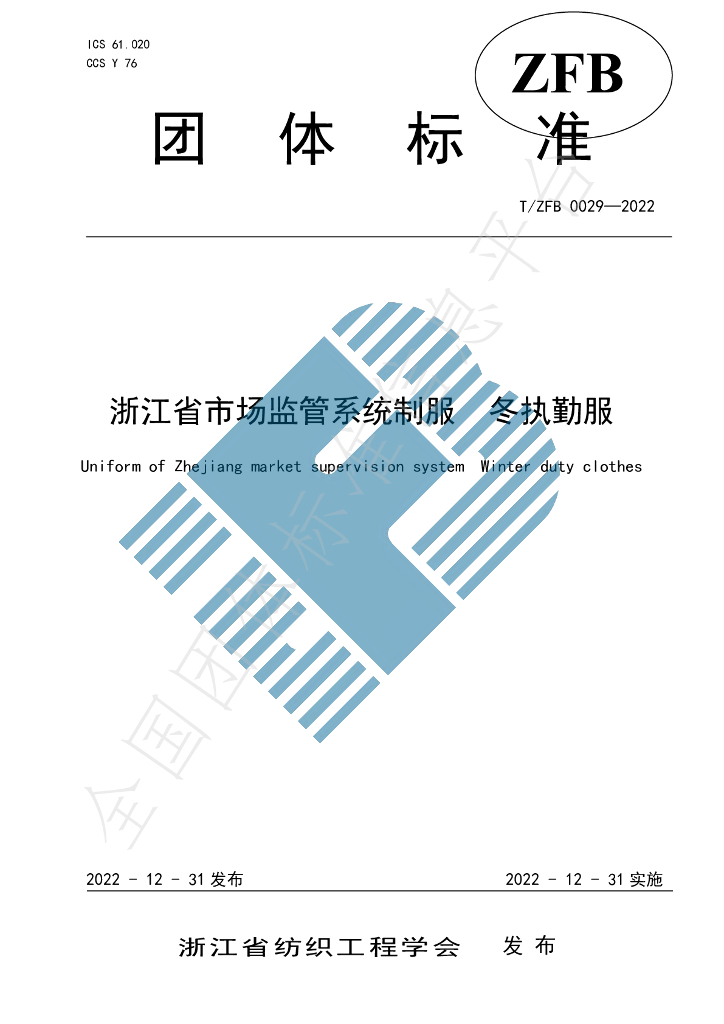T/ZFB 0029-2022 标准预览