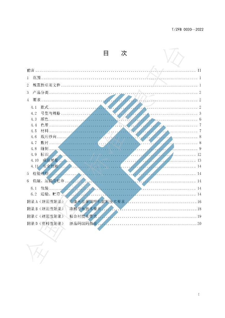 T/ZFB 0030-2022 标准预览