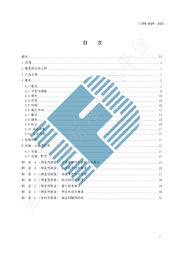 T/ZFB 0029-2022 标准预览